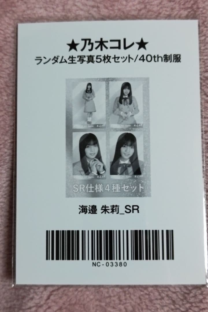 乃木坂46　乃木コレ　40th　制服　海邉朱莉 SR生写真