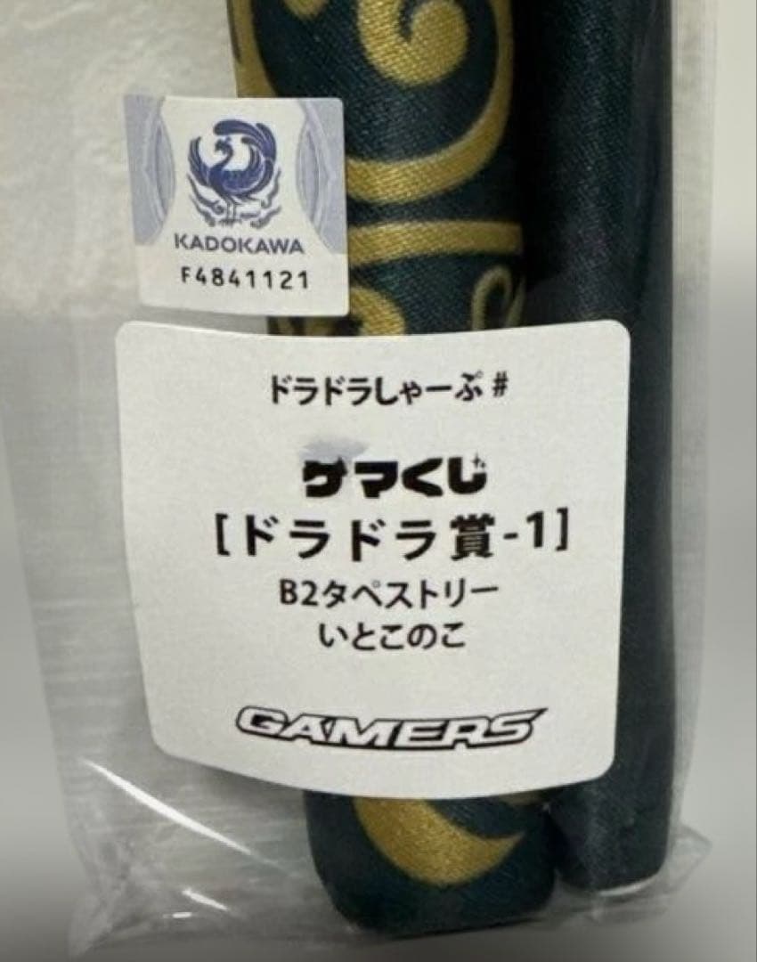 ドラドラしゃーぷ# 7周年記念ゲマくじ　ドラドラ賞B2タペストリー いとこのこ