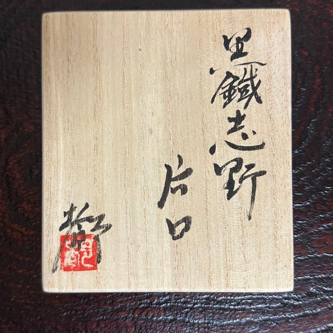 鈴木都 黒鐵志野片口 徳利