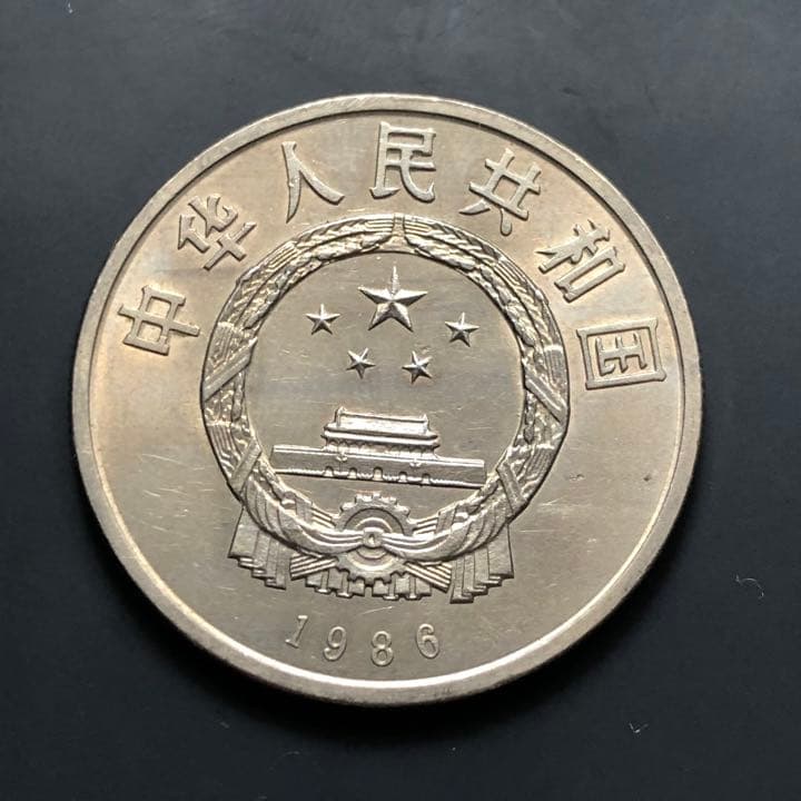 N1298【中国・珍品・美人】1986年1元　硬貨　大型