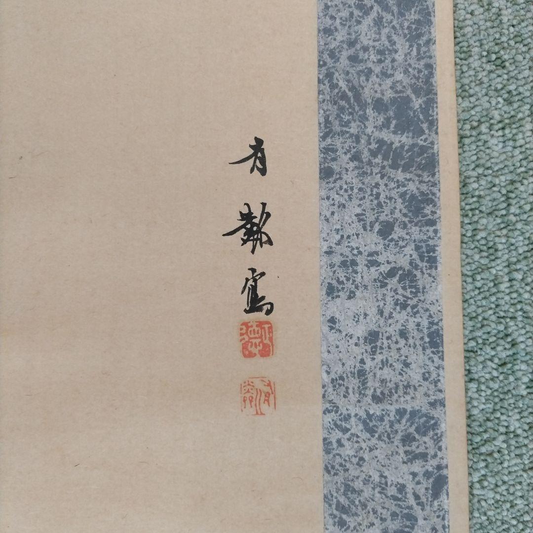 藤図 小禽図 掛軸 在銘 二顆印 166cm 時代物