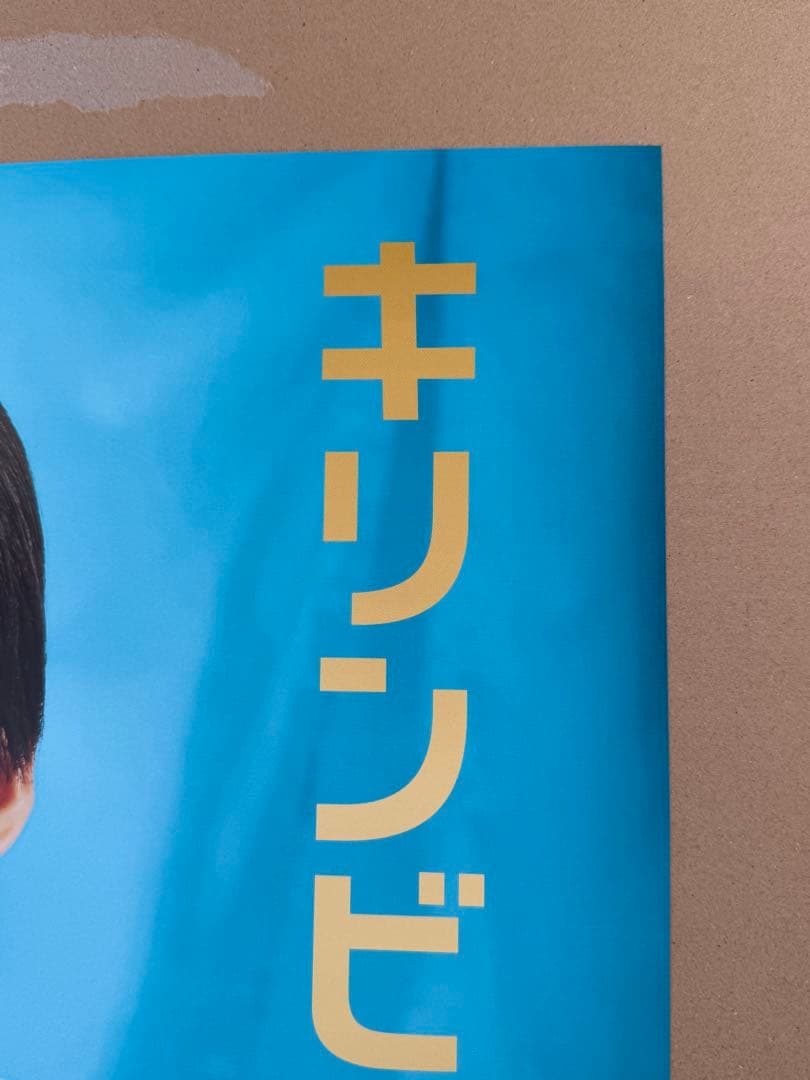 2026年最新版　目黒蓮　非売品　KIRIN 晴れ風ポスター A2特大サイズ