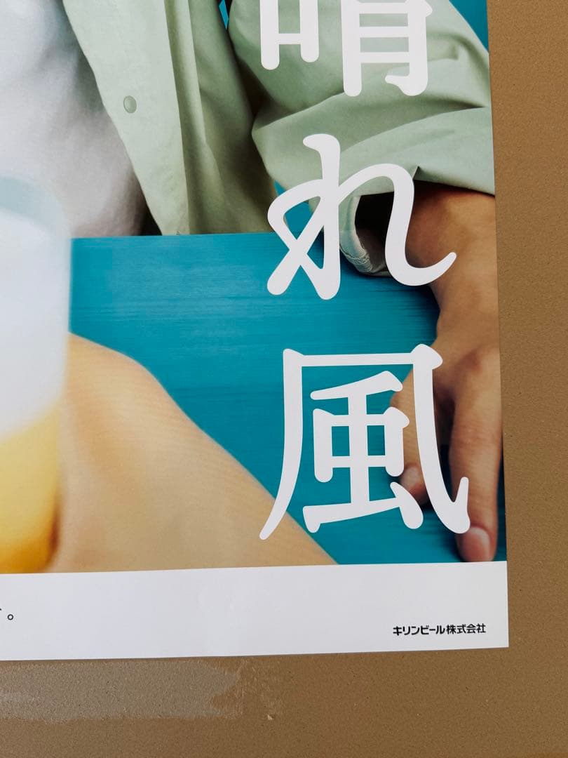 2026年最新版　目黒蓮　非売品　KIRIN 晴れ風ポスター A2特大サイズ