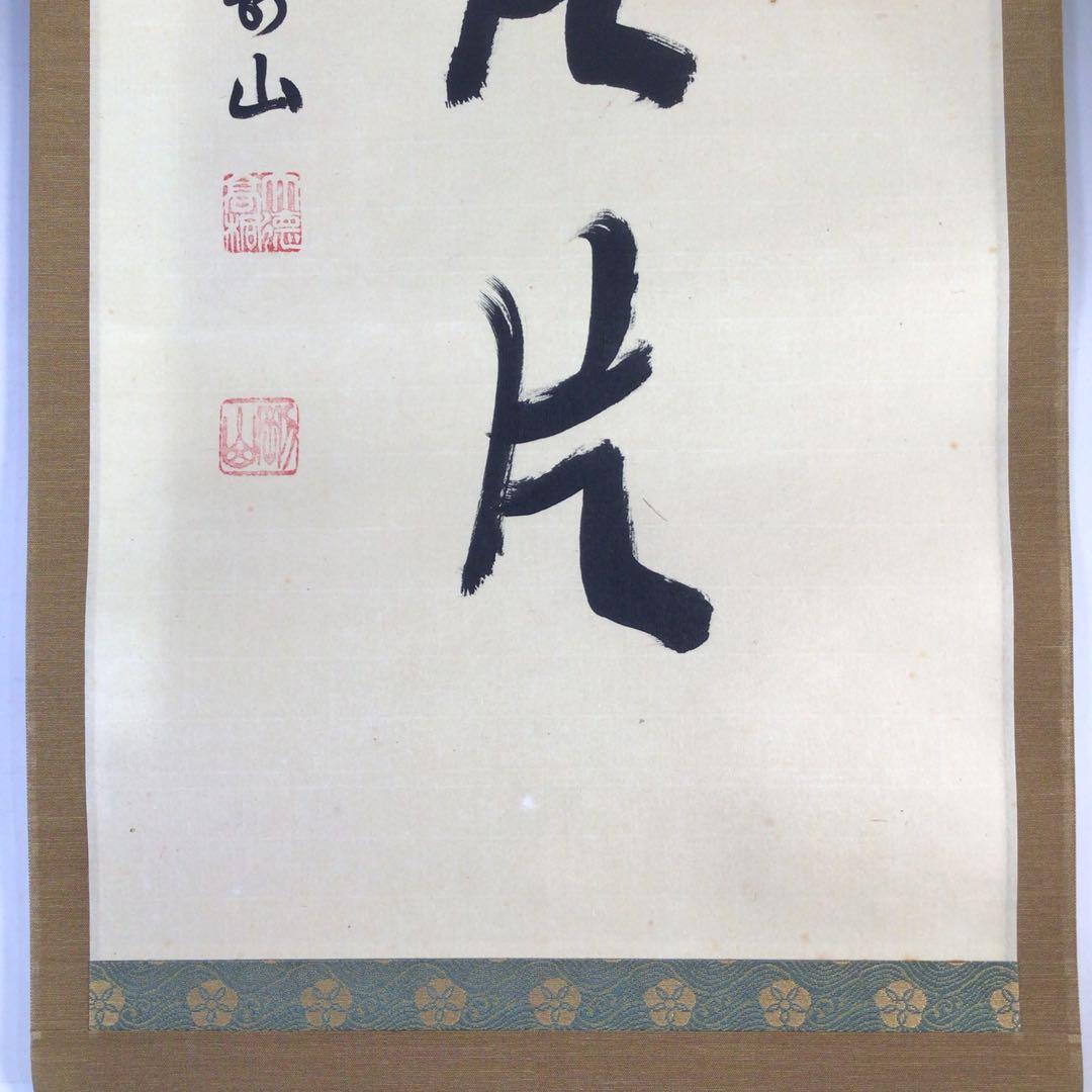 Ｊ２２１　掛軸　大徳寺　松長剛山　『好雪片片』　共箱　『真作』　肉筆　一行書