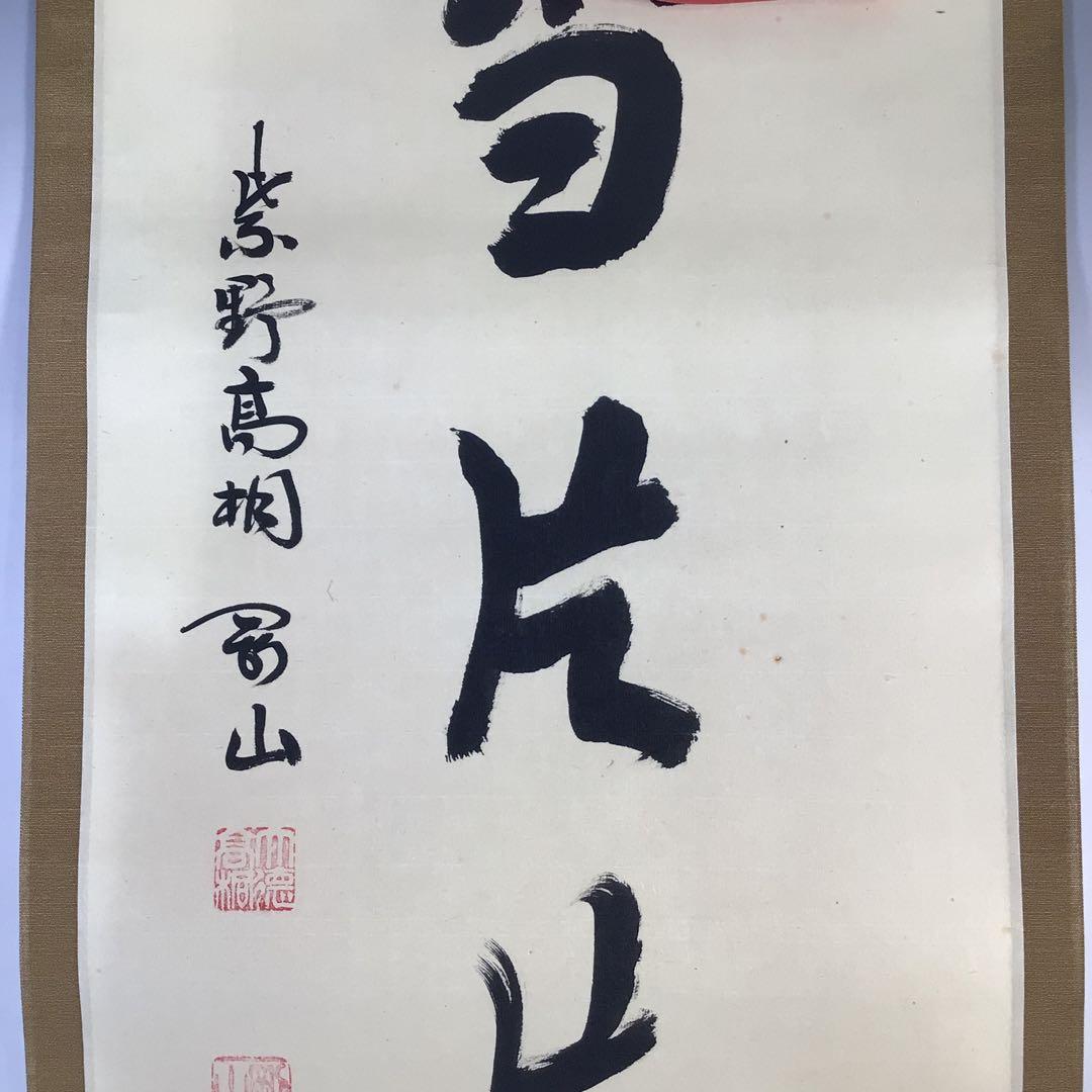Ｊ２２１　掛軸　大徳寺　松長剛山　『好雪片片』　共箱　『真作』　肉筆　一行書