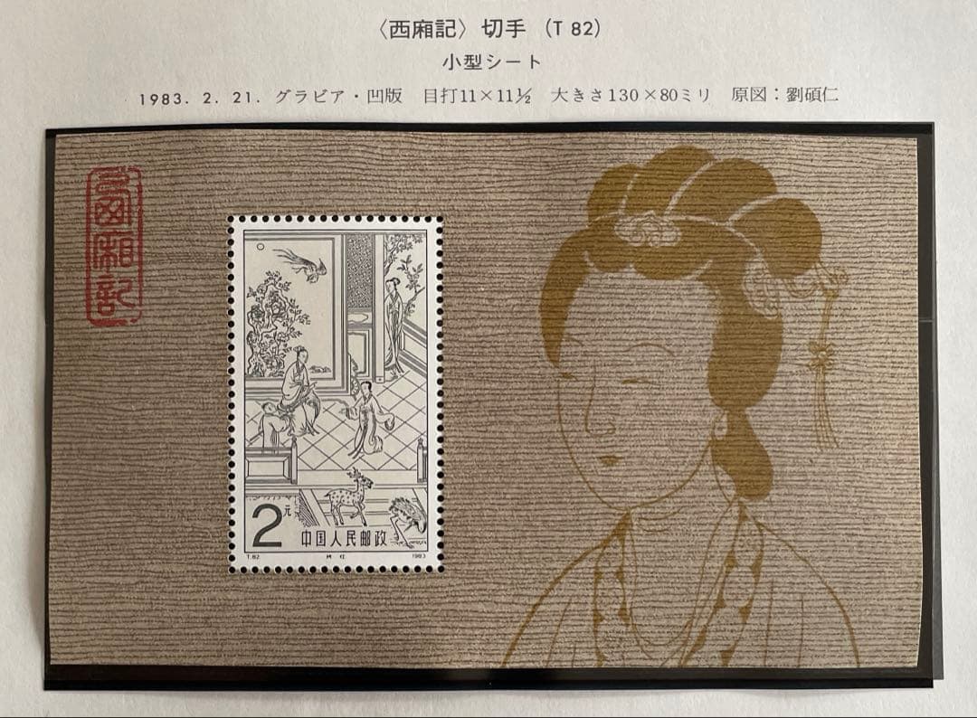 T82 西廂記 (未使用、4種完+小型シート)