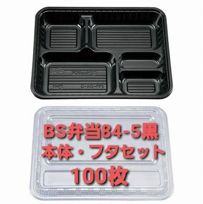 ★使い捨て容器　弁当容器 BS黒 耐熱-84-5 [透明蓋セット]