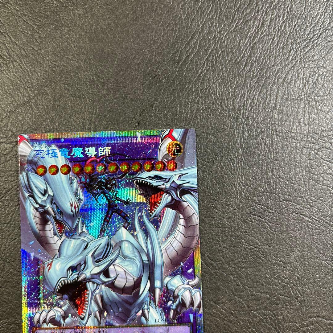 遊戯王　究極竜魔導師