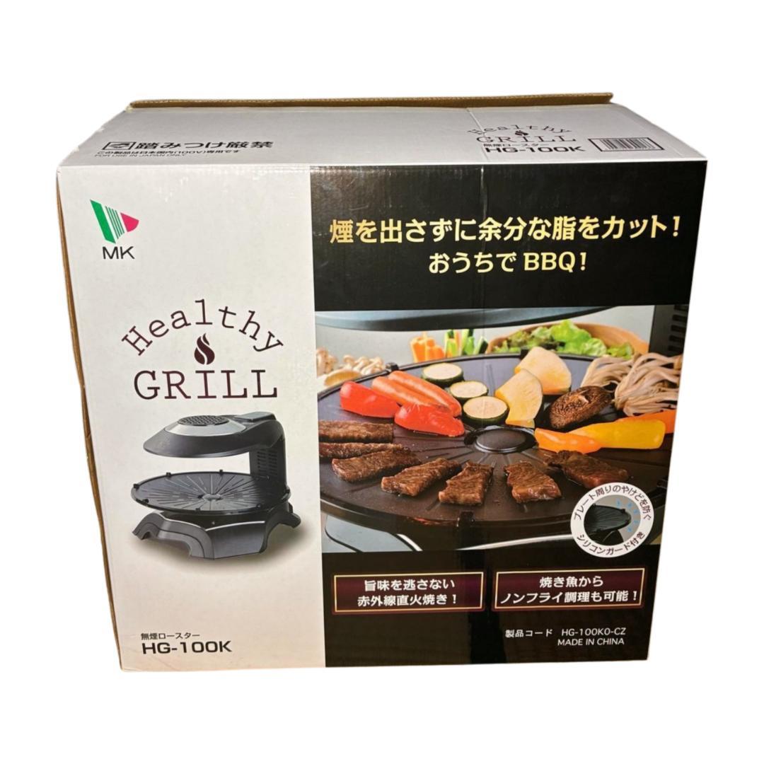 【未使用品】無煙ロースター ヘルシーグリル HG-100K 焼肉・魚対応