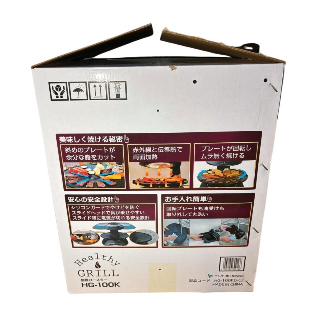 【未使用品】無煙ロースター ヘルシーグリル HG-100K 焼肉・魚対応