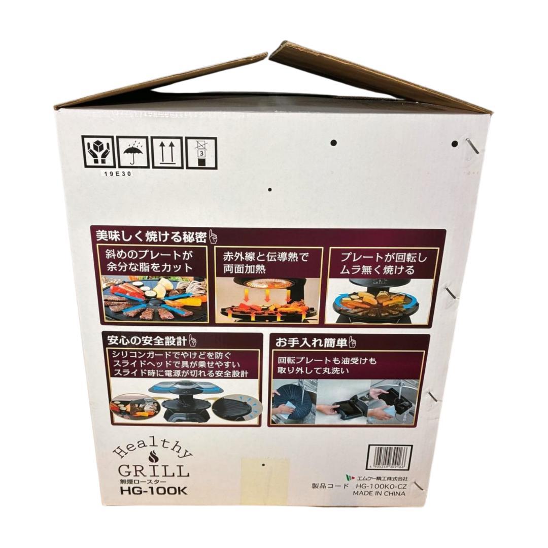 【未使用品】無煙ロースター ヘルシーグリル HG-100K 焼肉・魚対応