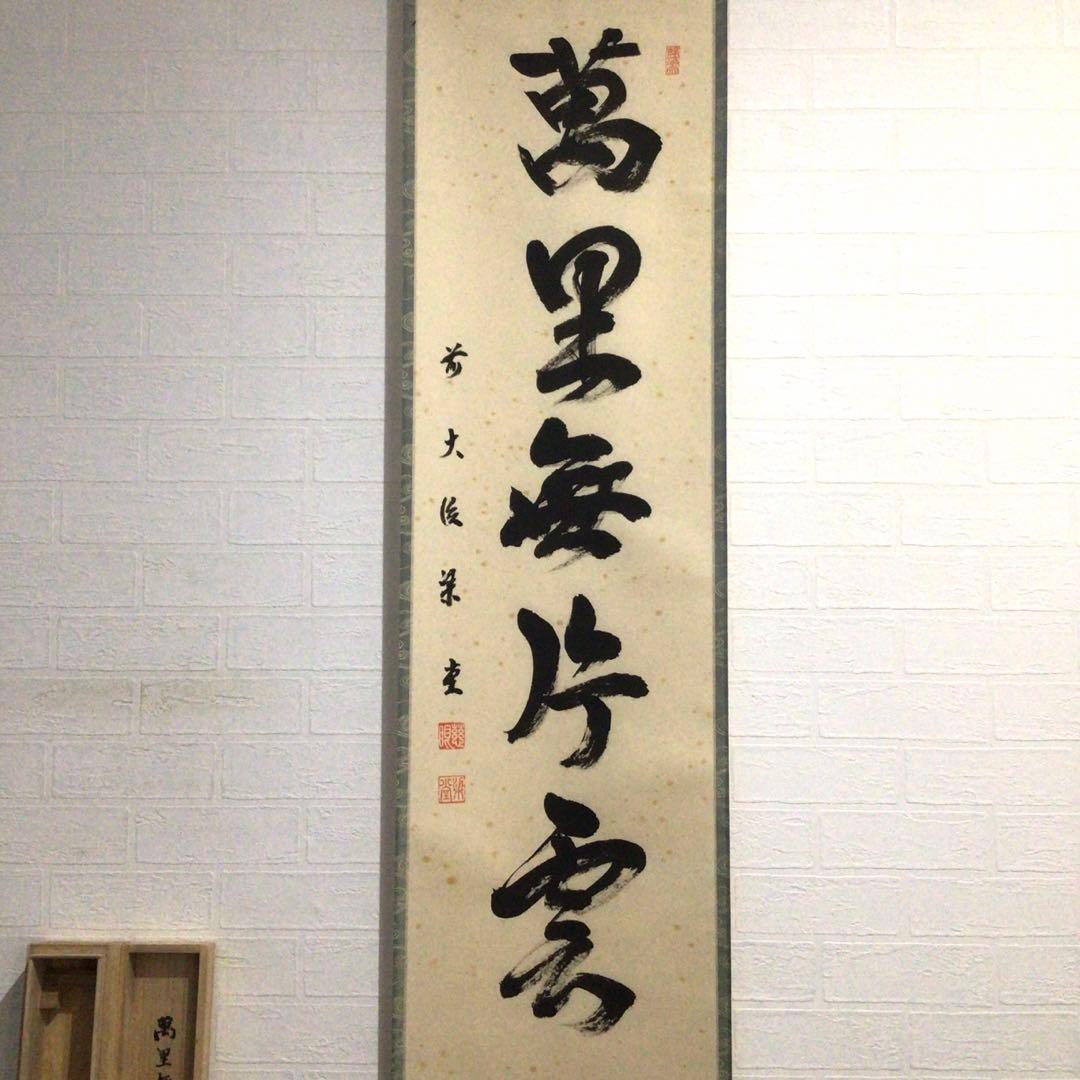 Ｆ２３３　掛軸　大徳寺　澤梁堂　『萬里無片雲』　共箱　『真作』　肉筆　一行書