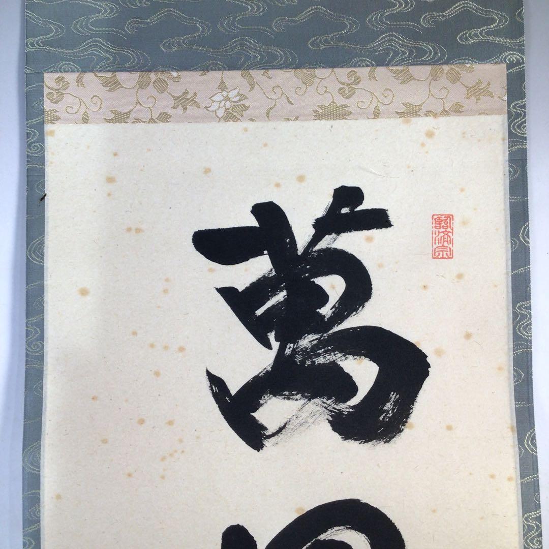 Ｆ２３３　掛軸　大徳寺　澤梁堂　『萬里無片雲』　共箱　『真作』　肉筆　一行書