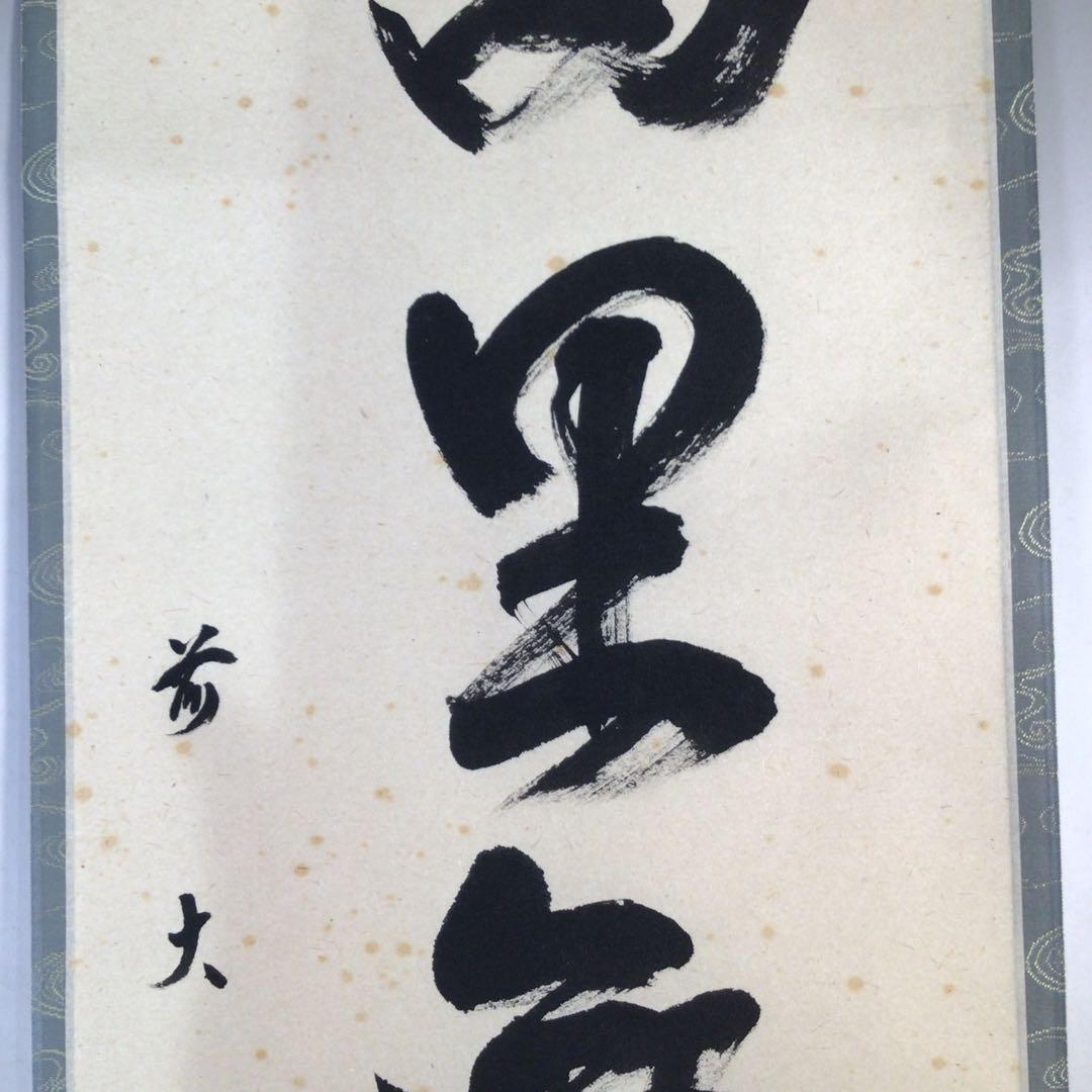 Ｆ２３３　掛軸　大徳寺　澤梁堂　『萬里無片雲』　共箱　『真作』　肉筆　一行書