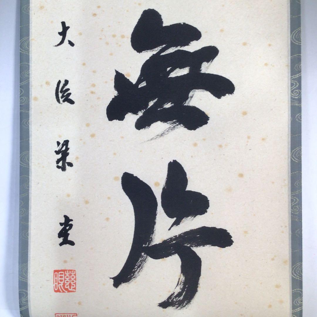 Ｆ２３３　掛軸　大徳寺　澤梁堂　『萬里無片雲』　共箱　『真作』　肉筆　一行書