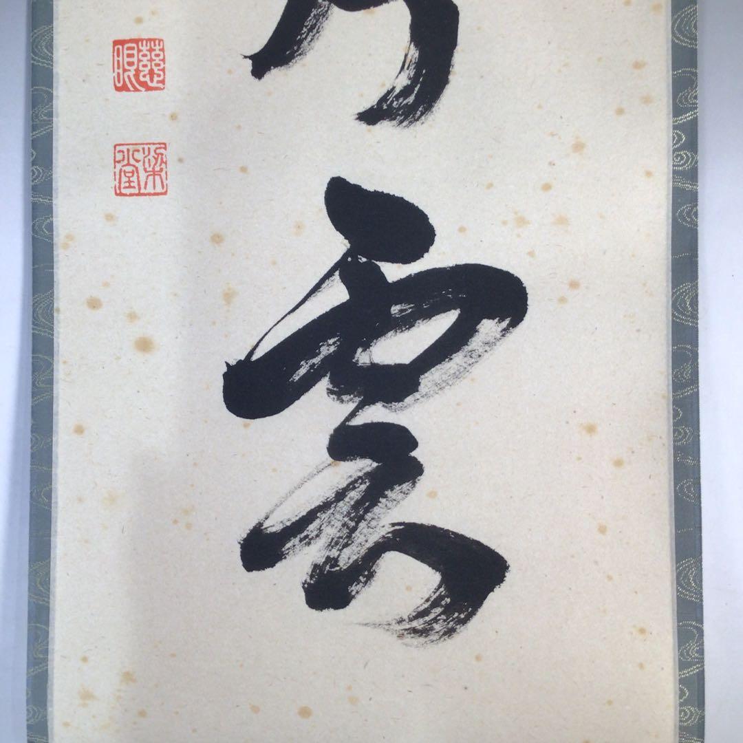 Ｆ２３３　掛軸　大徳寺　澤梁堂　『萬里無片雲』　共箱　『真作』　肉筆　一行書