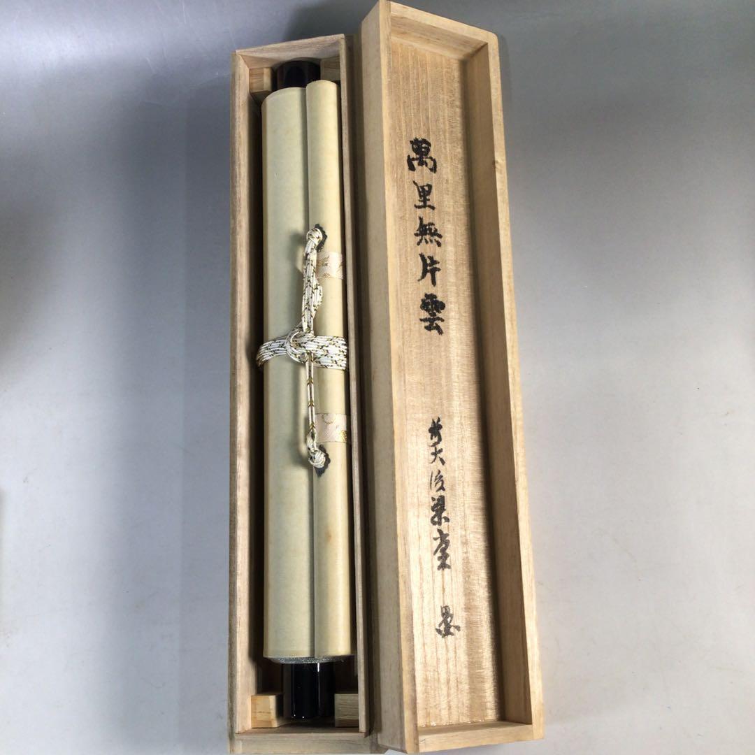 Ｆ２３３　掛軸　大徳寺　澤梁堂　『萬里無片雲』　共箱　『真作』　肉筆　一行書