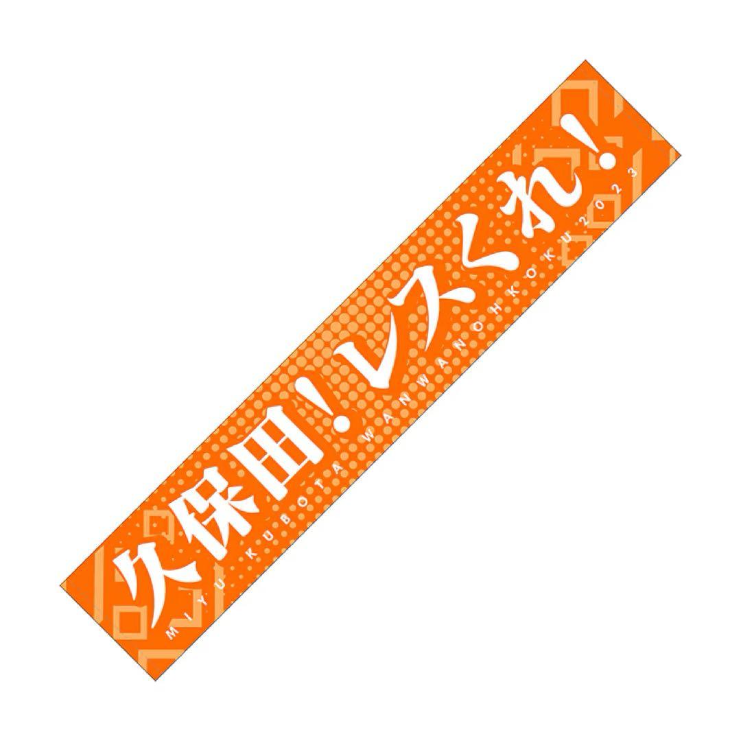 【久保田未夢】\"久保田！レスくれ！\"タオル