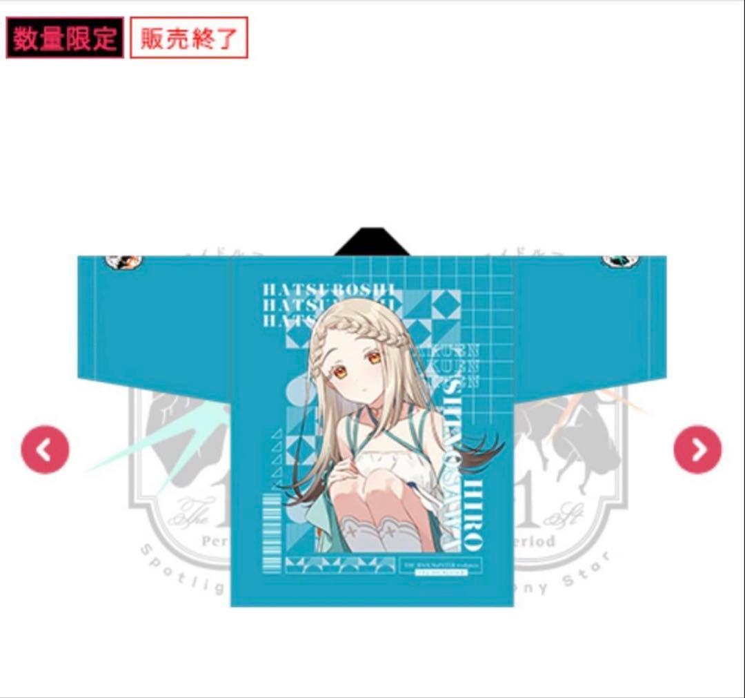 篠澤広　学園アイドルマスター The 1st Period 公式　法被うちわ腕章