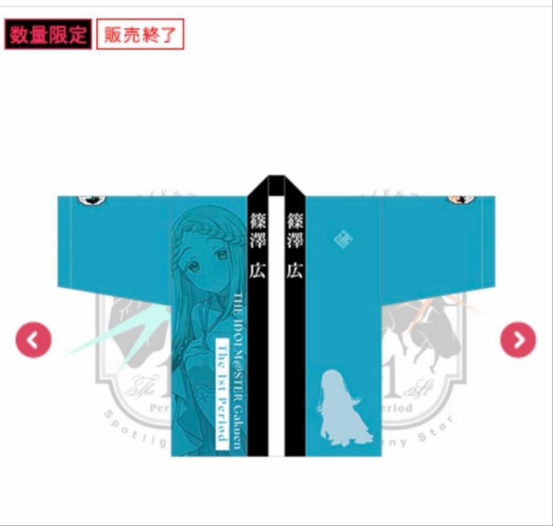 篠澤広　学園アイドルマスター The 1st Period 公式　法被うちわ腕章