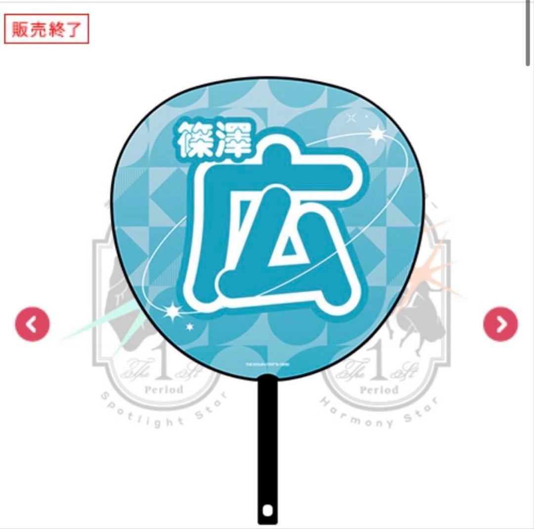 篠澤広　学園アイドルマスター The 1st Period 公式　法被うちわ腕章