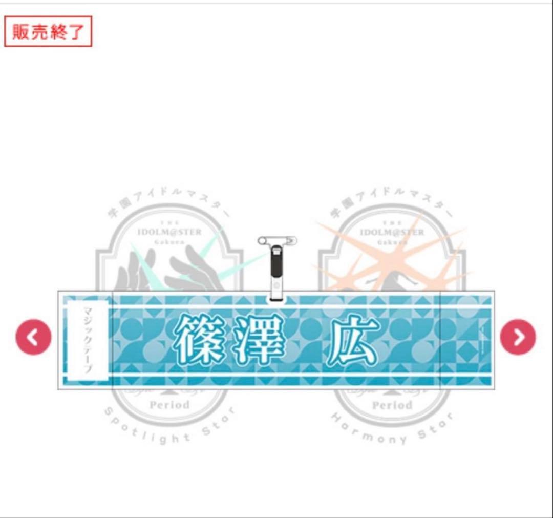 篠澤広　学園アイドルマスター The 1st Period 公式　法被うちわ腕章