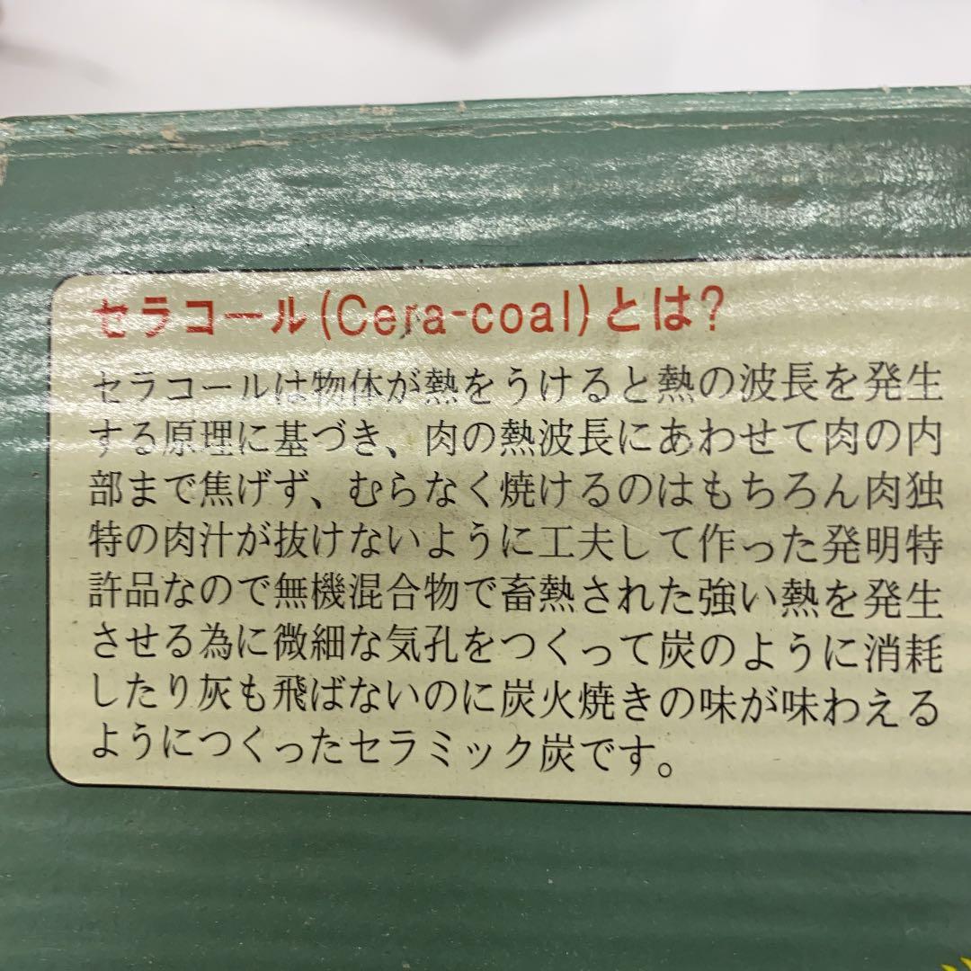 セラコール　半永久的無公害炭