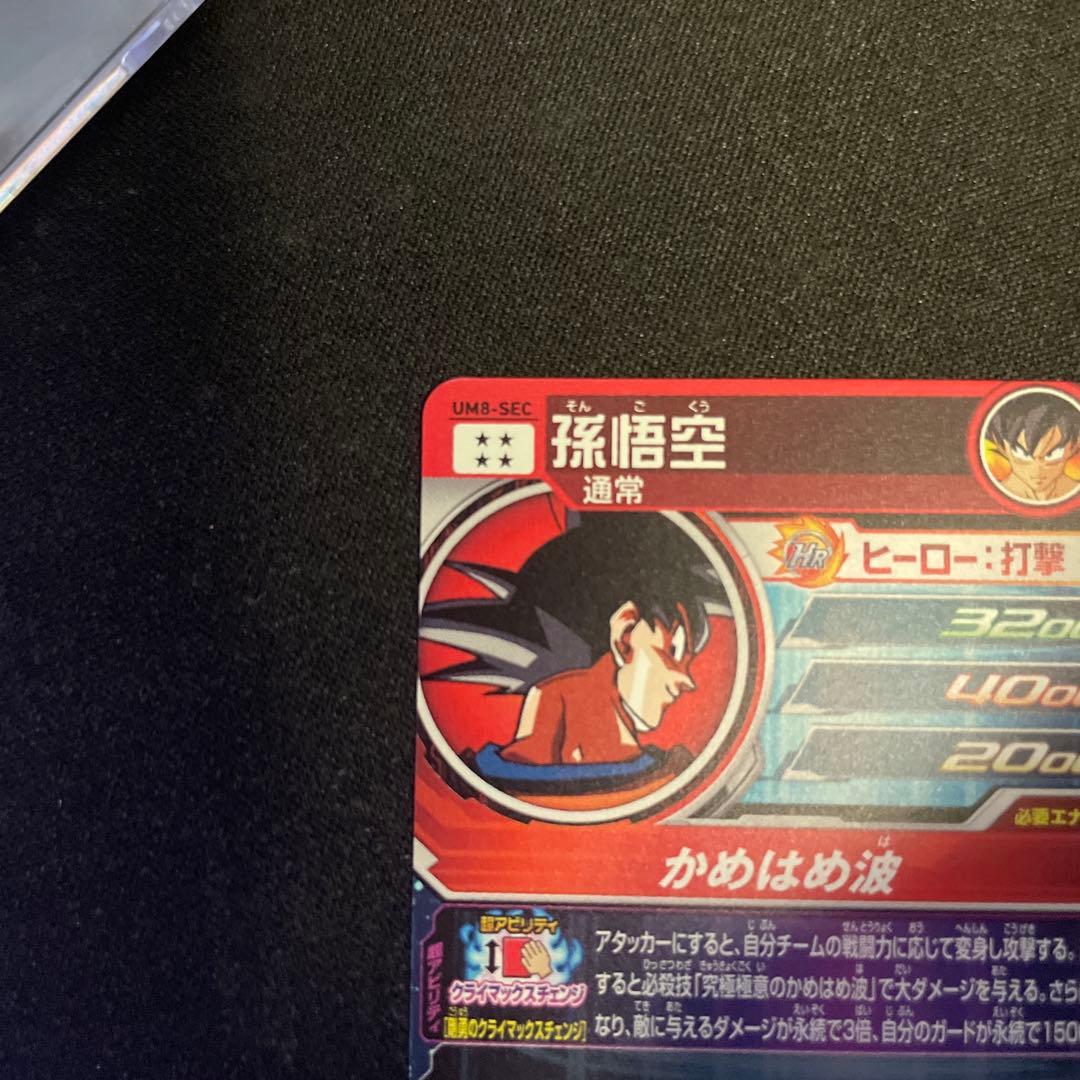 スーパードラゴンボールヒーローズ UM8-SEC孫悟空