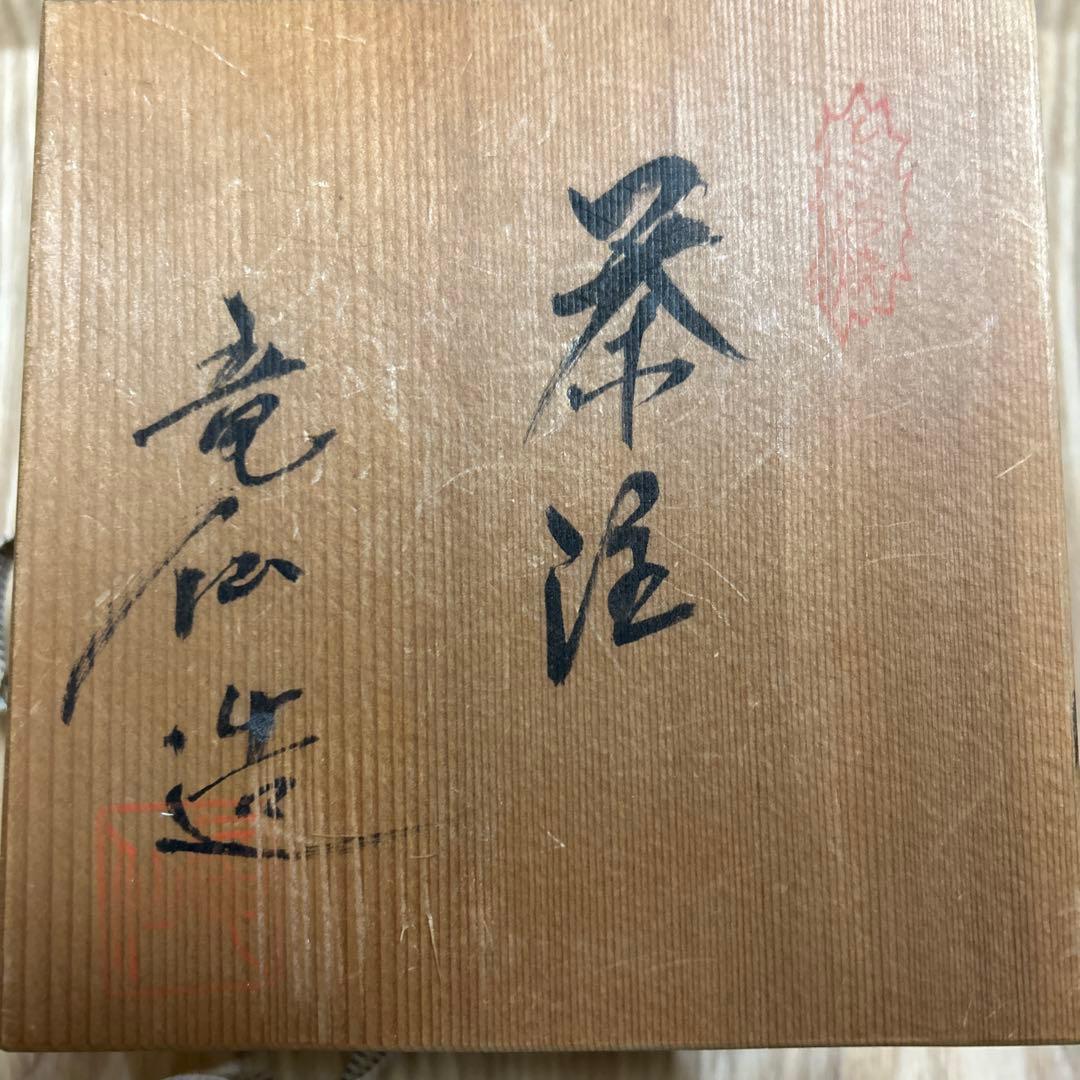 常滑焼　名工　渡辺立広　急須　練り込み