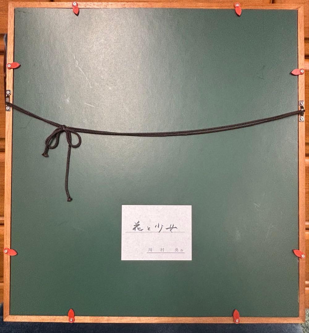 川村　勇　花と少女　額付き名作