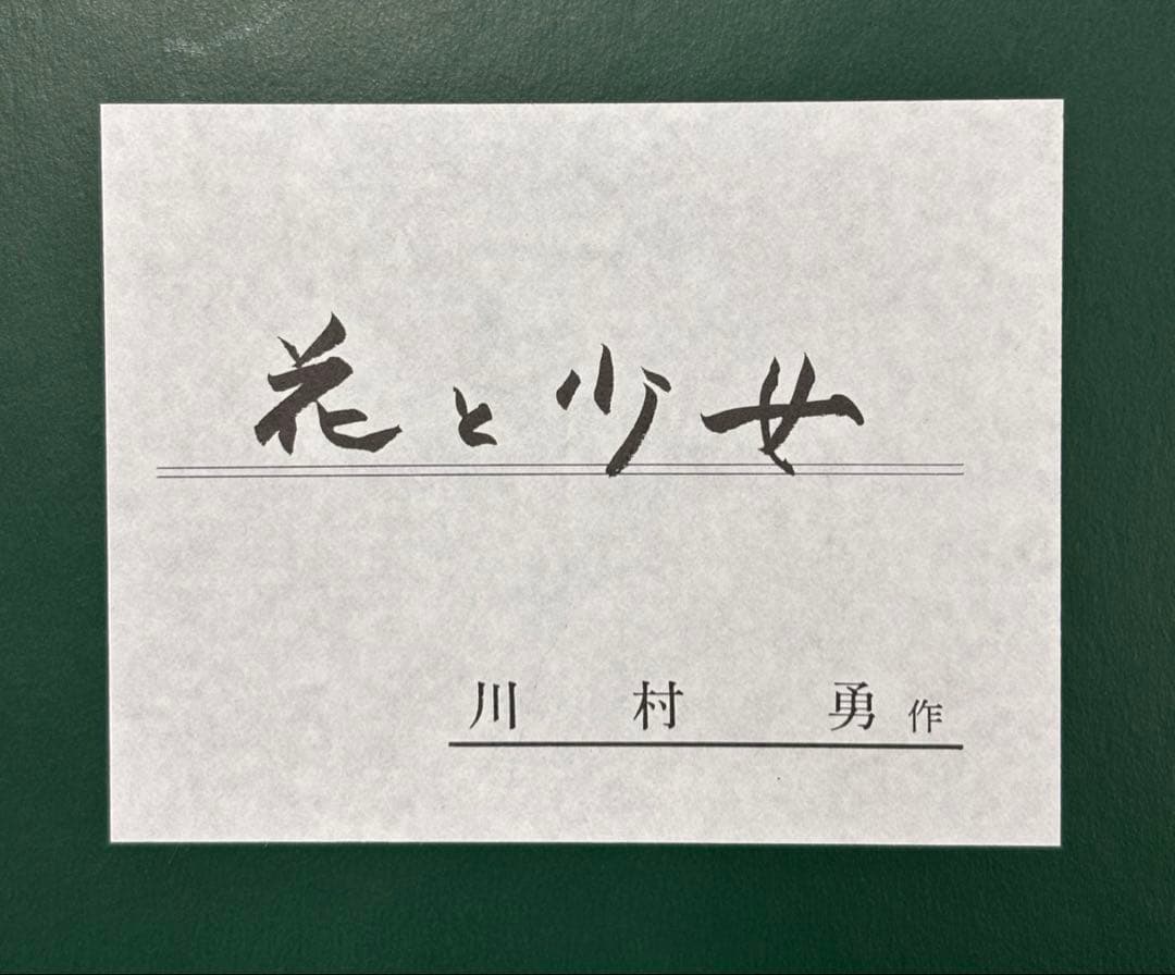 川村　勇　花と少女　額付き名作