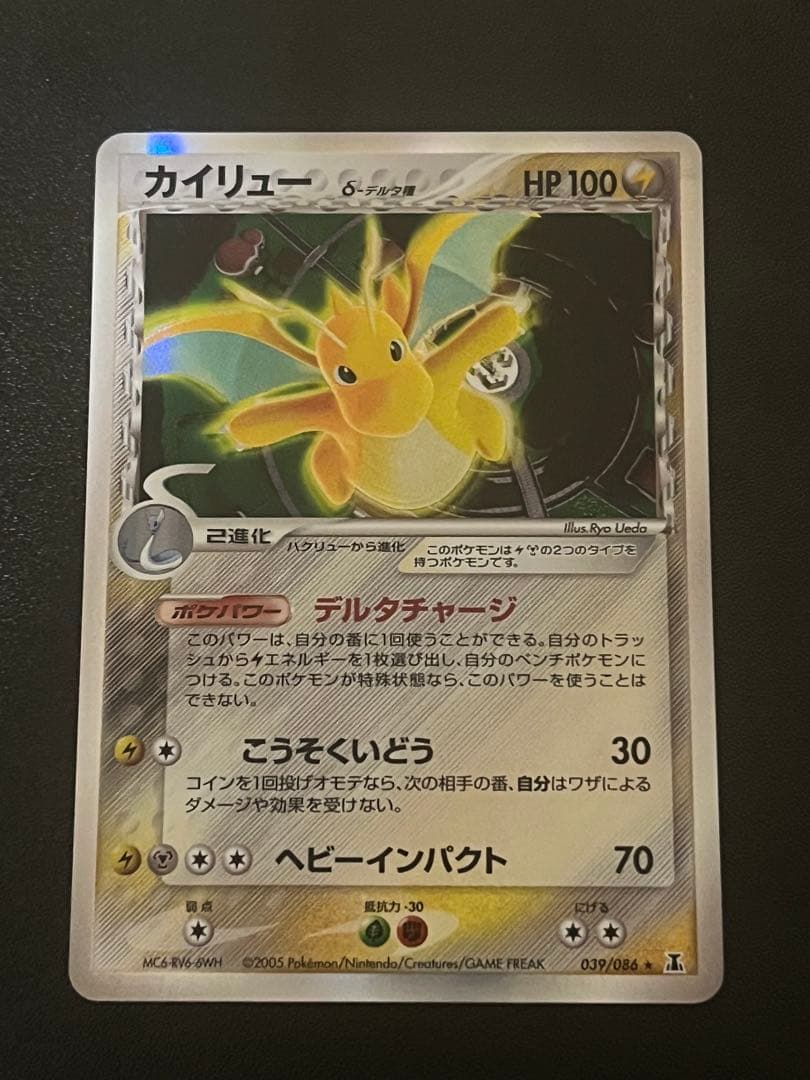 【美品】カイリュー δ種 デルタ(039/086) ホロンの研究塔 アンリミ