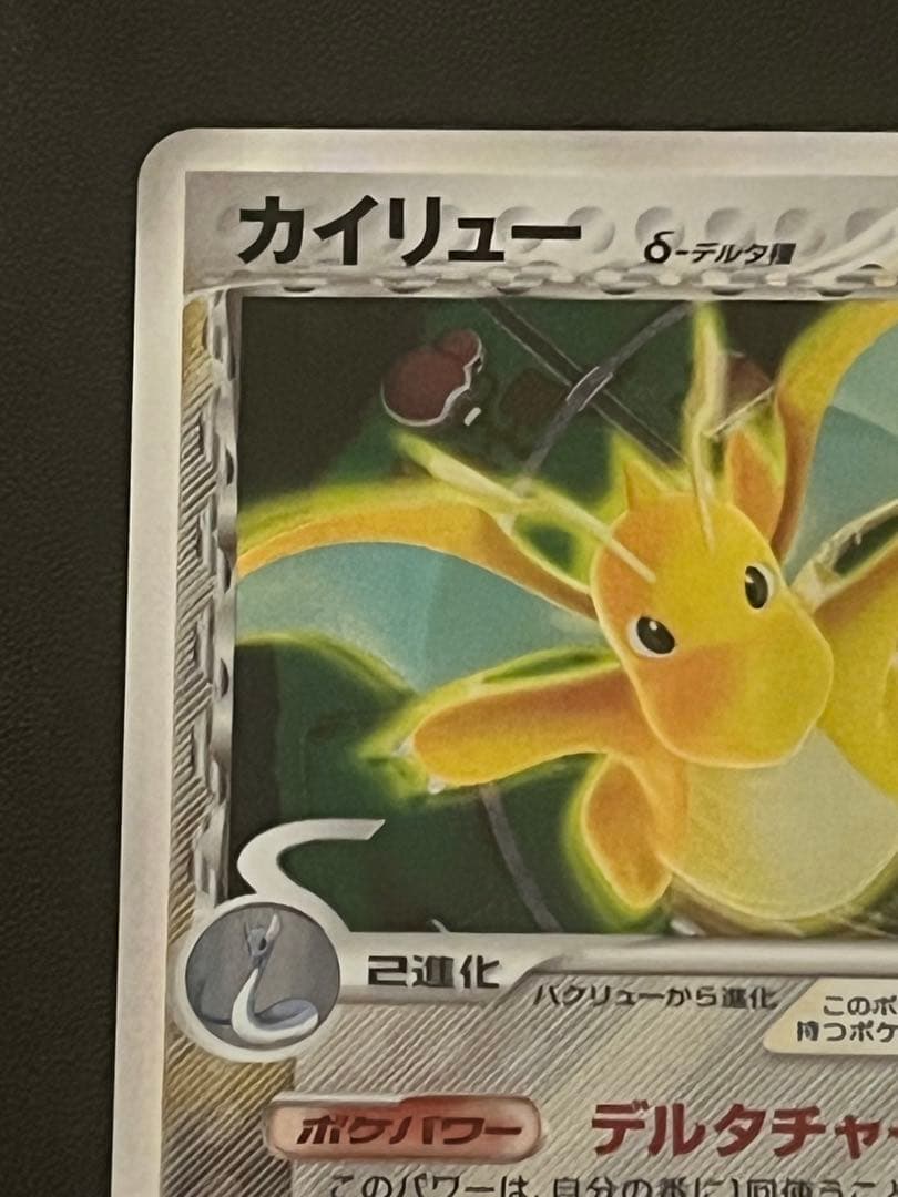 【美品】カイリュー δ種 デルタ(039/086) ホロンの研究塔 アンリミ