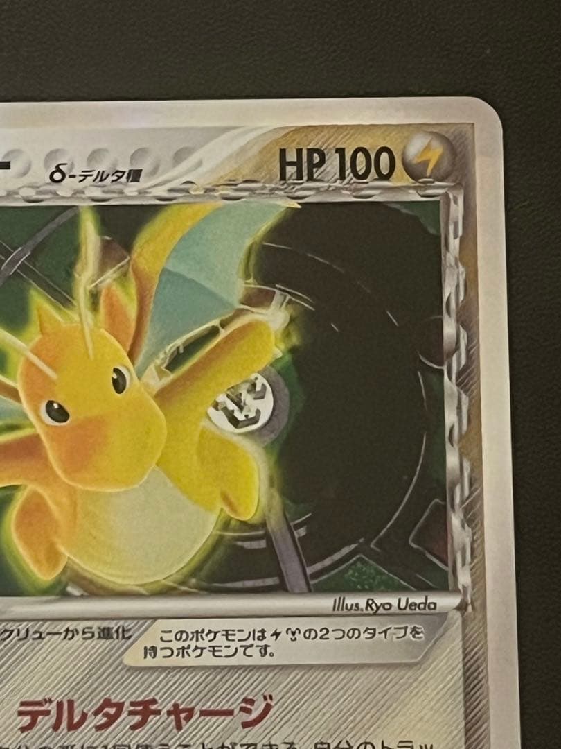 【美品】カイリュー δ種 デルタ(039/086) ホロンの研究塔 アンリミ