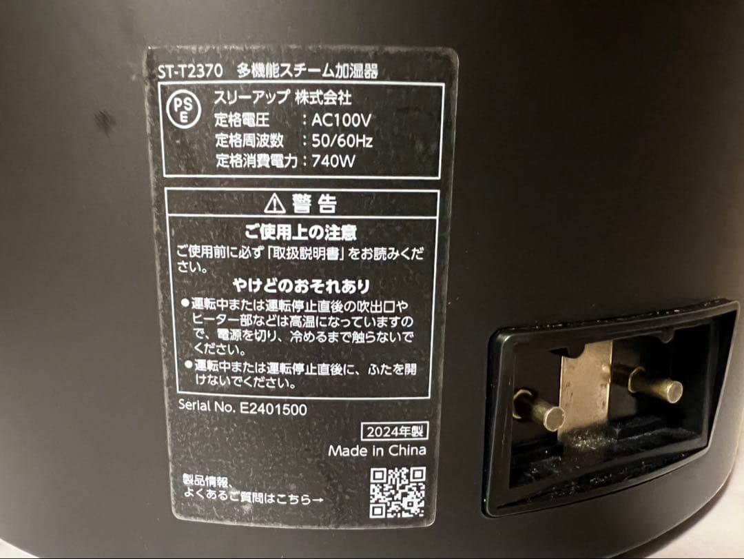 スチーム加湿器　スリーアップ　STEAM POT ST-T2370 2024年製
