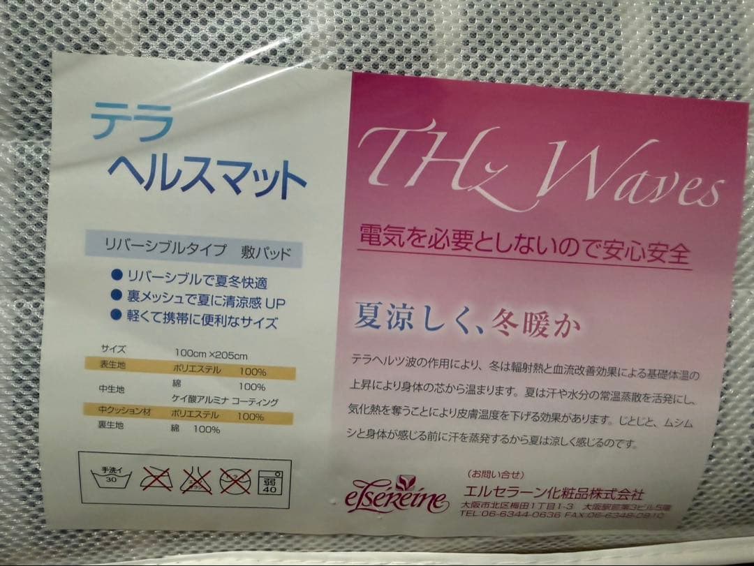 テラヘルスマット　〔残り2点です！〕