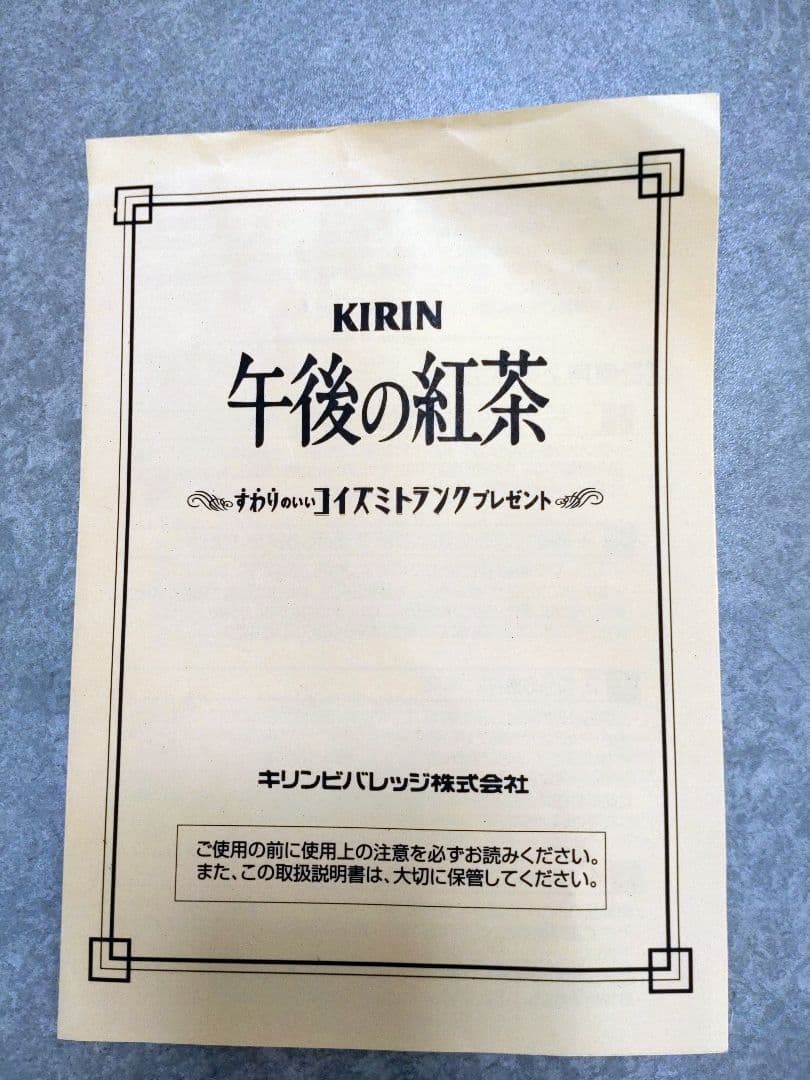 コイズミトランク 午後の紅茶 当選品 小泉トランク