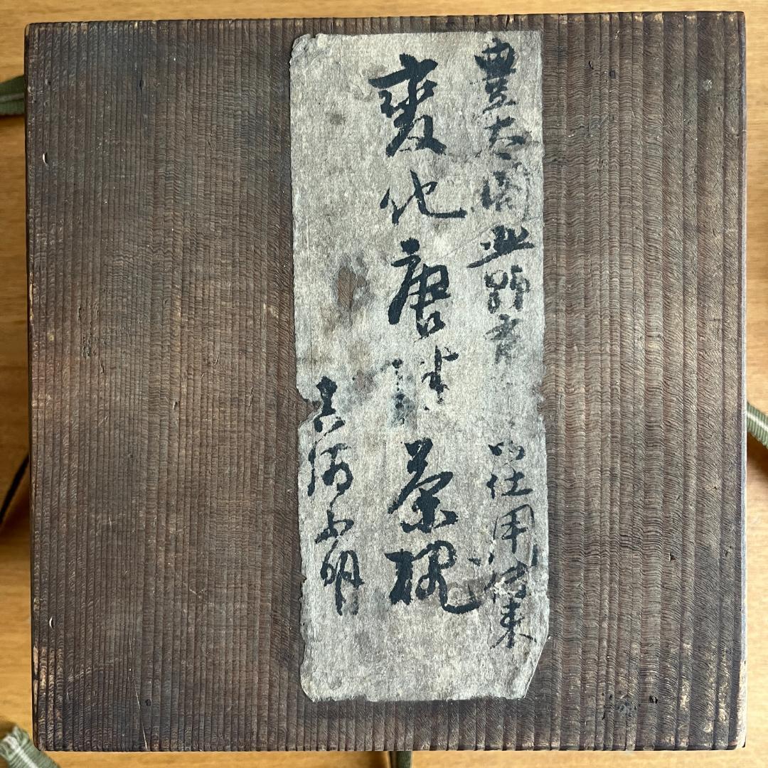 唐津茶碗 伝来記載箱・仕覆付 口部金繕い 高5.5cm φ14.0cm