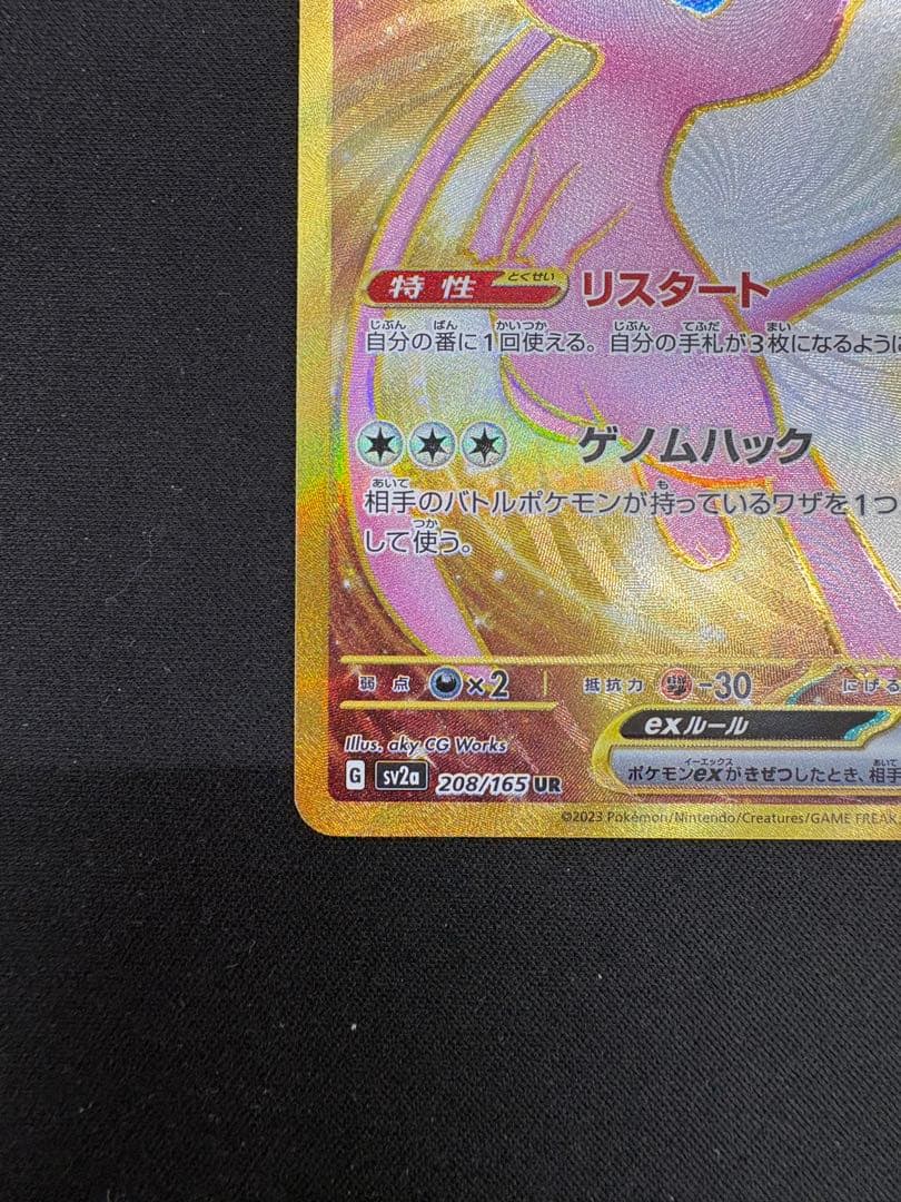 【美品】ミュウex UR SV2a ポケモンカード151 208/165