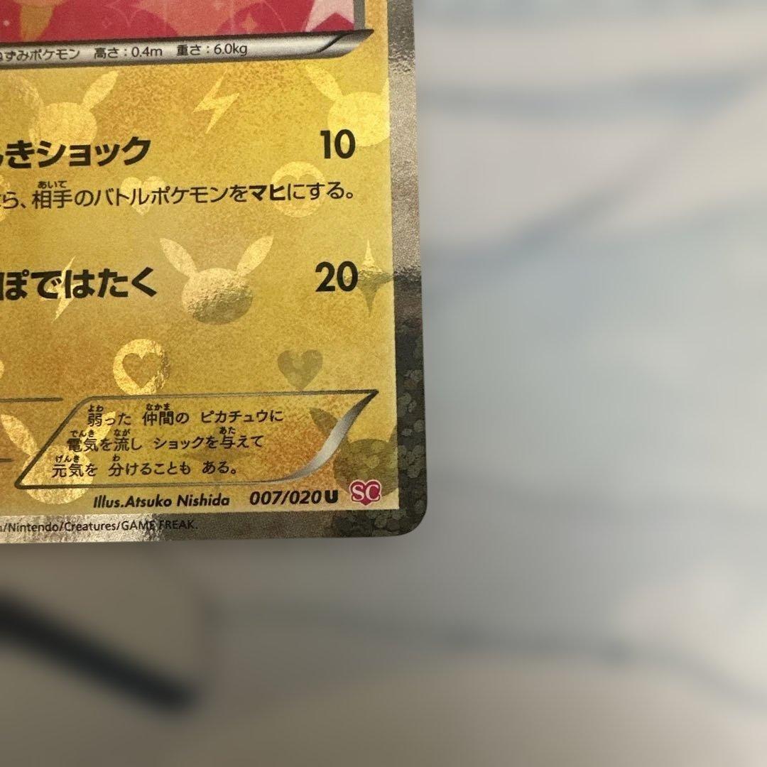 ピカチュウ SC シャイニーコレクション