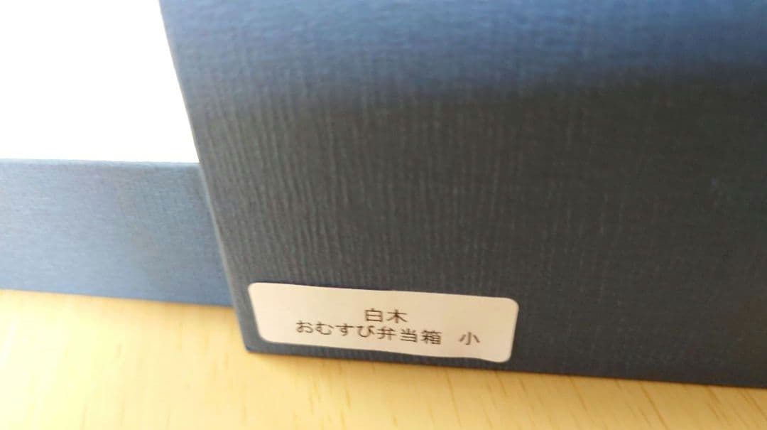 柴田重慶商店おむすび弁当箱小