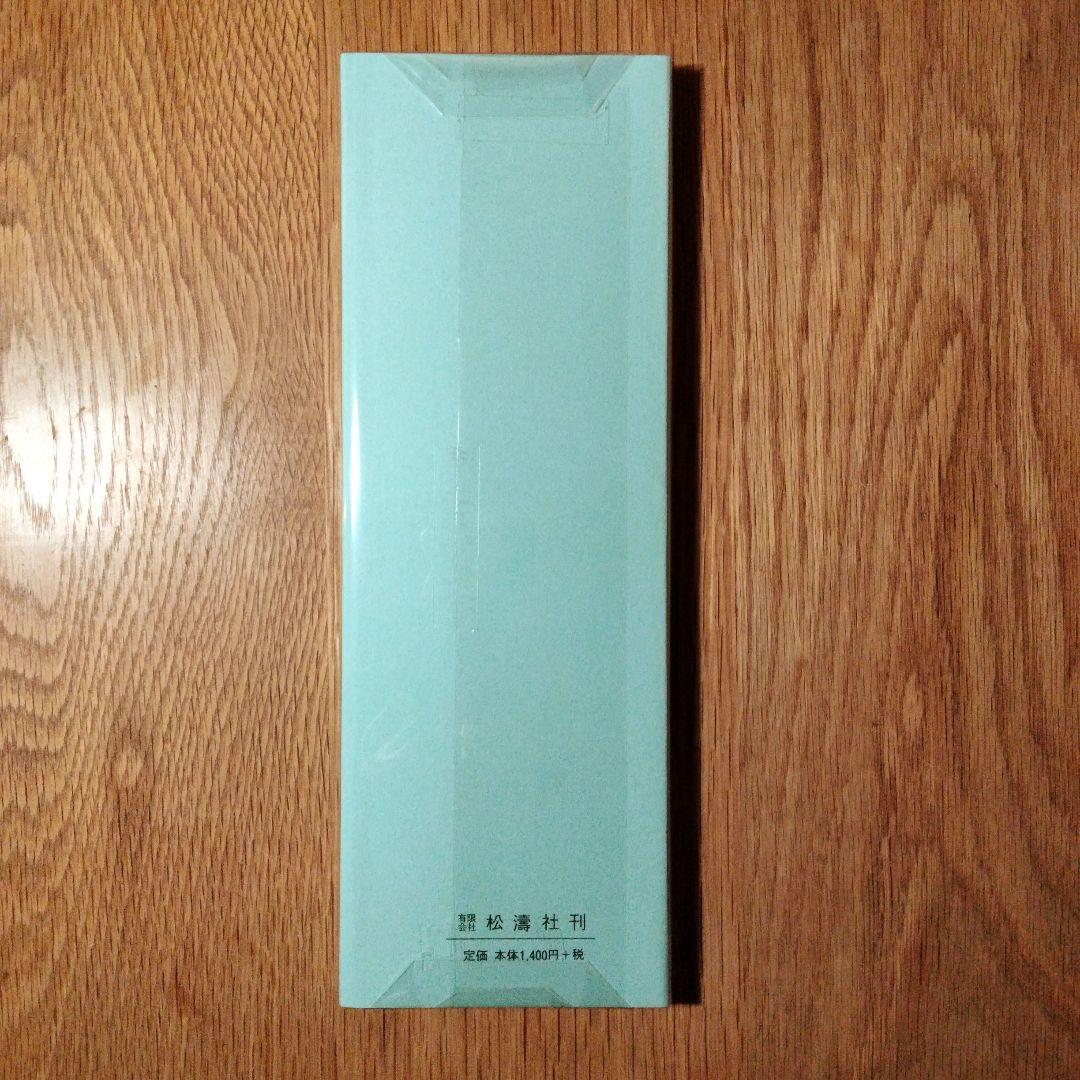 松本芳翠 楷書基本帖