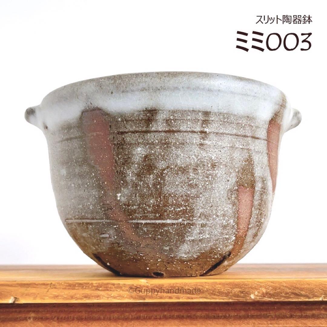 作家鉢【ミミ003】植木鉢 耳付き　ハンドメイド 陶芸 1点 陶器鉢