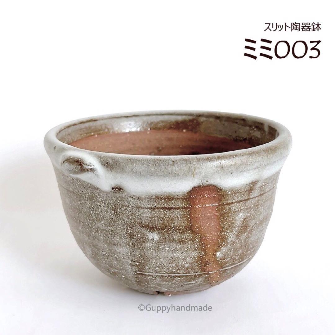 作家鉢【ミミ003】植木鉢 耳付き　ハンドメイド 陶芸 1点 陶器鉢