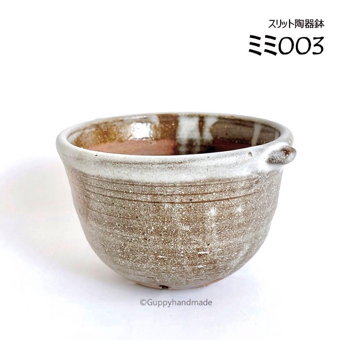 作家鉢【ミミ003】植木鉢 耳付き　ハンドメイド 陶芸 1点 陶器鉢