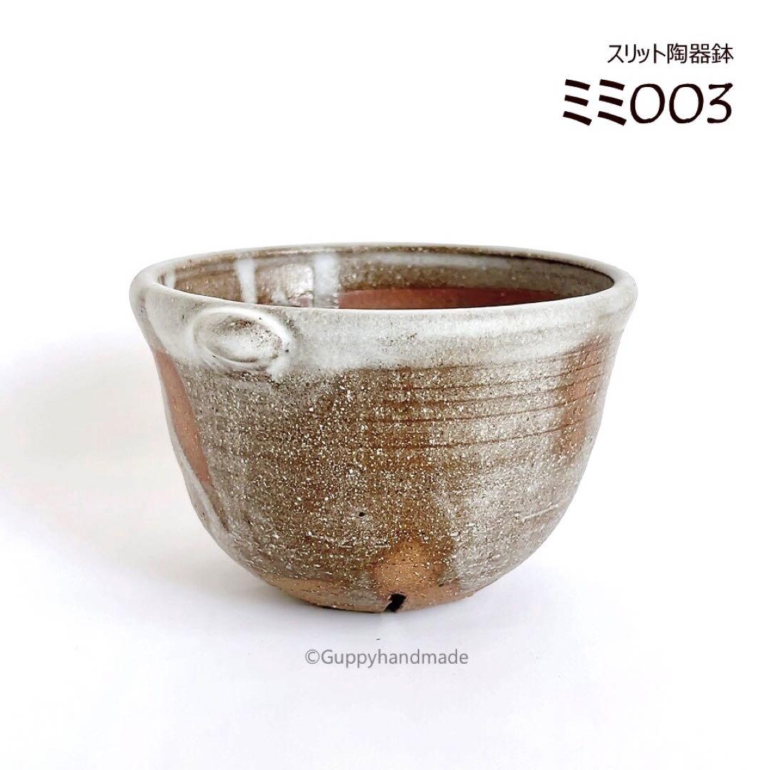 作家鉢【ミミ003】植木鉢 耳付き　ハンドメイド 陶芸 1点 陶器鉢