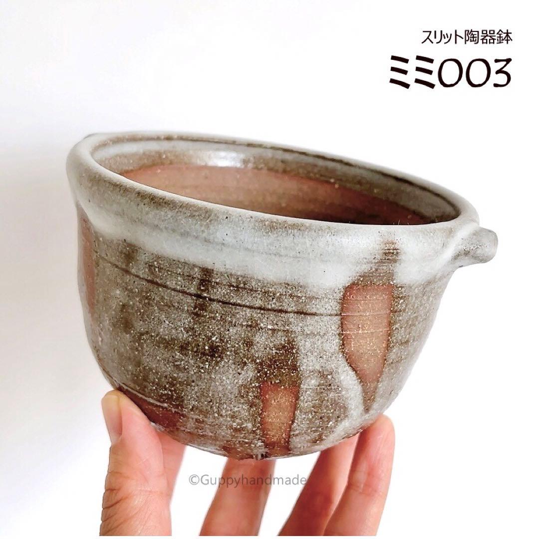 作家鉢【ミミ003】植木鉢 耳付き　ハンドメイド 陶芸 1点 陶器鉢