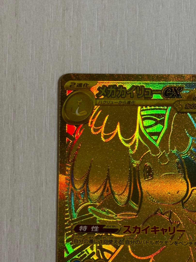 【美品】メガカイリューex MUR メガドリームex