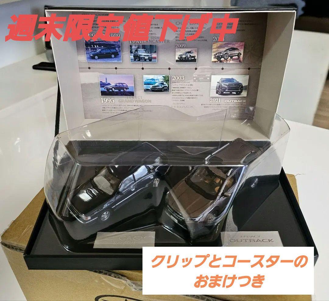 SUBARUレガシィ アウトバック 1/43スケールモデル 2台セットおまけつき