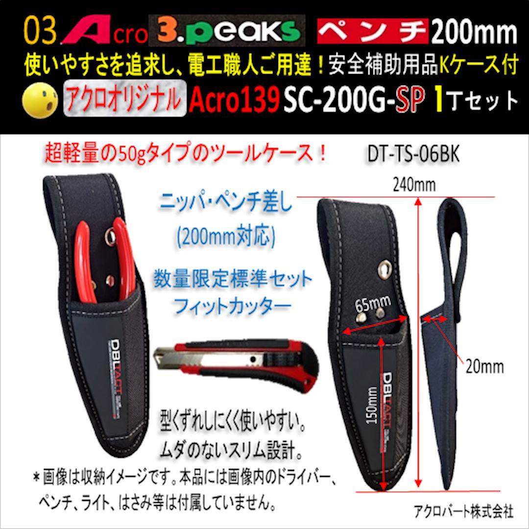 Acro139-3PペンチSC-200G安全補助用品Kケース付02
